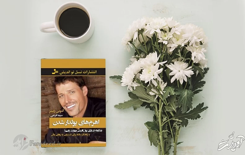 اهرم‌های خوشبختی / هفت راه‌کار آنتونی رابینز برای لمس خوشبختی